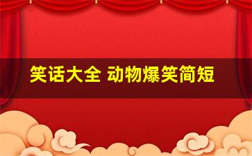 笑话大全 动物爆笑简短